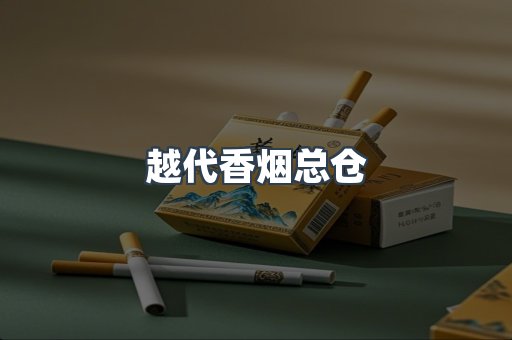 越代香烟总仓